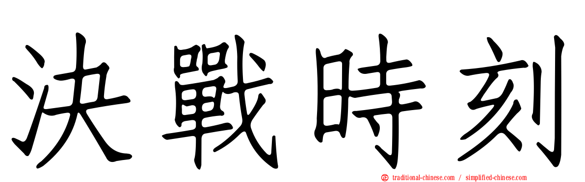 決戰時刻
