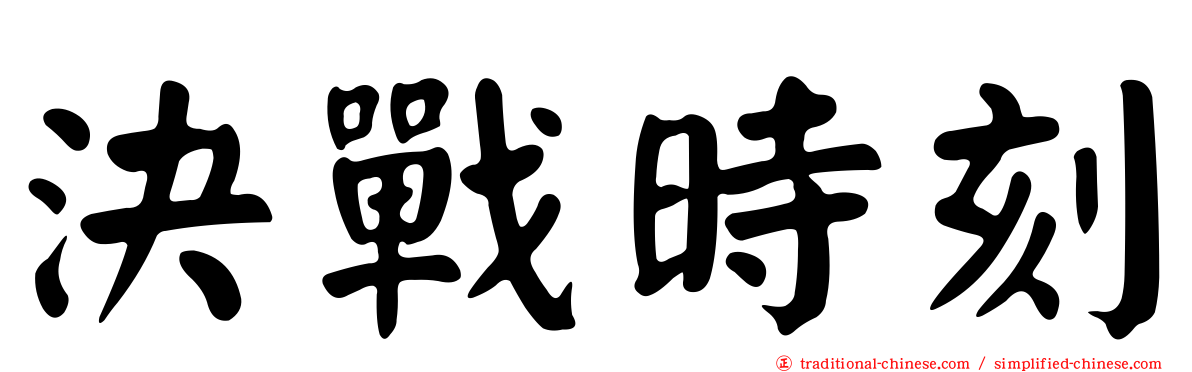決戰時刻