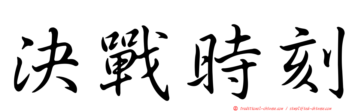 決戰時刻