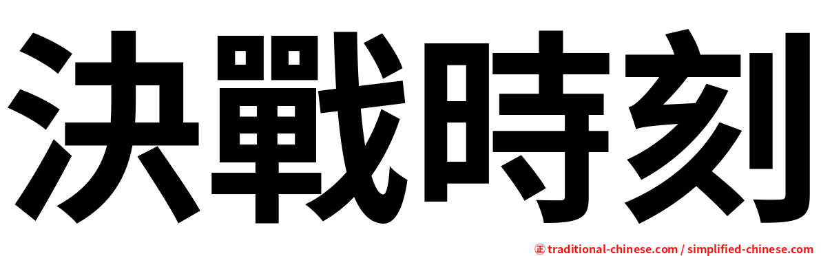 決戰時刻