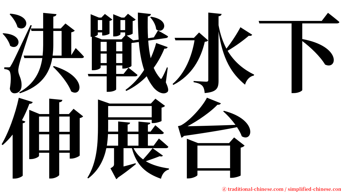 決戰水下伸展台 serif font