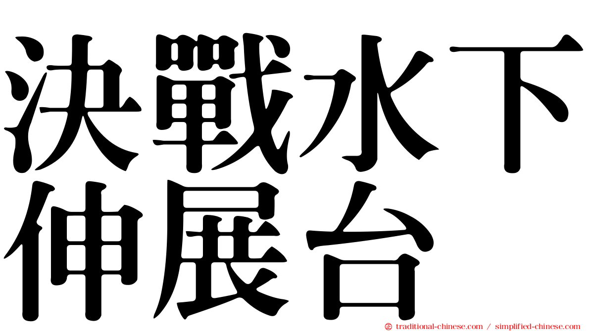 決戰水下伸展台