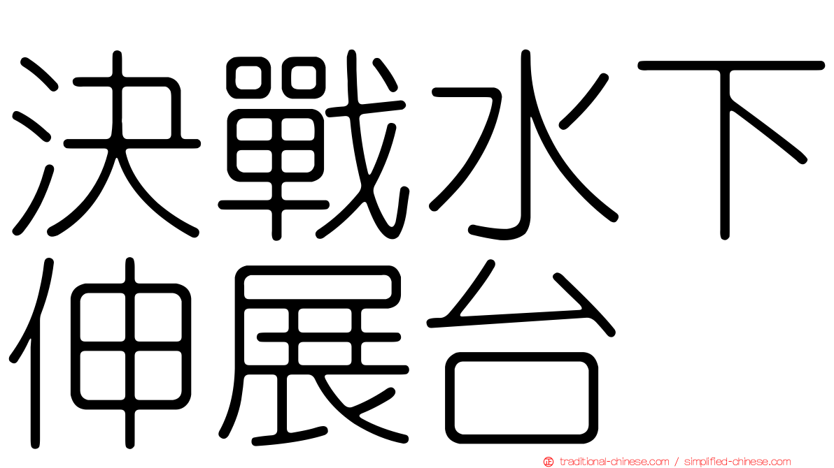 決戰水下伸展台
