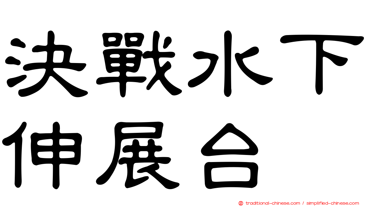 決戰水下伸展台