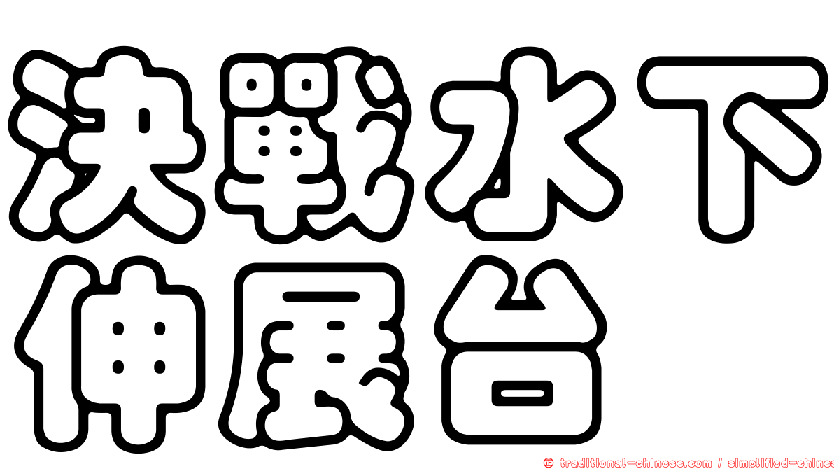 決戰水下伸展台