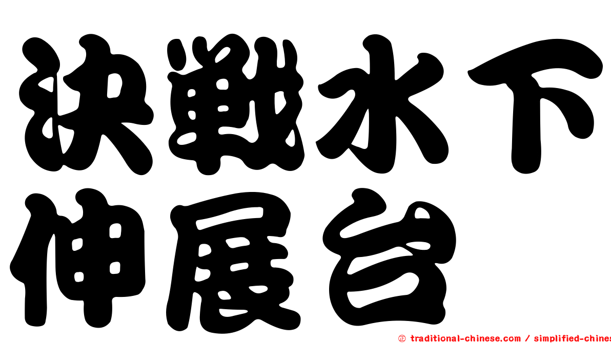 決戰水下伸展台