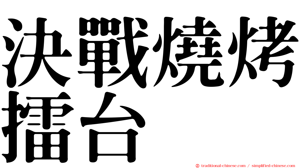 決戰燒烤擂台