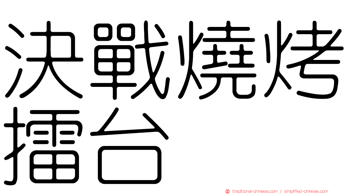 決戰燒烤擂台
