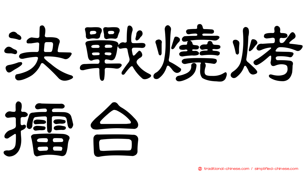 決戰燒烤擂台