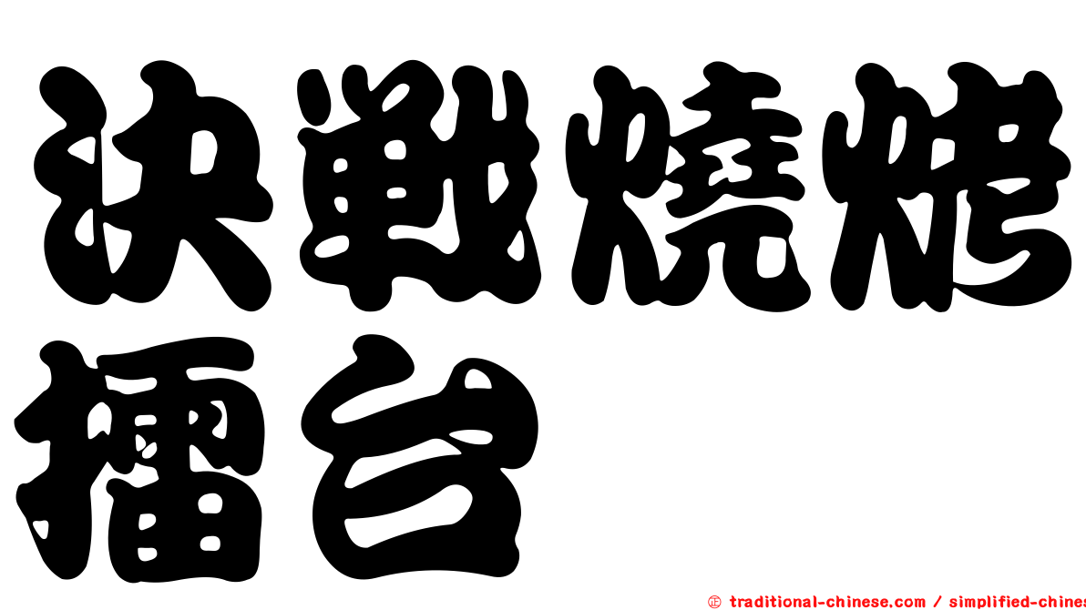 決戰燒烤擂台