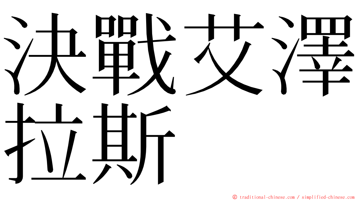 決戰艾澤拉斯 ming font