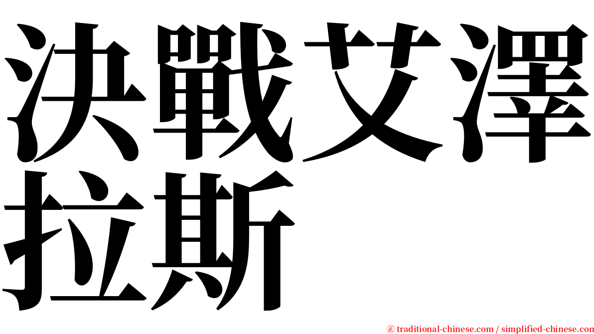 決戰艾澤拉斯 serif font