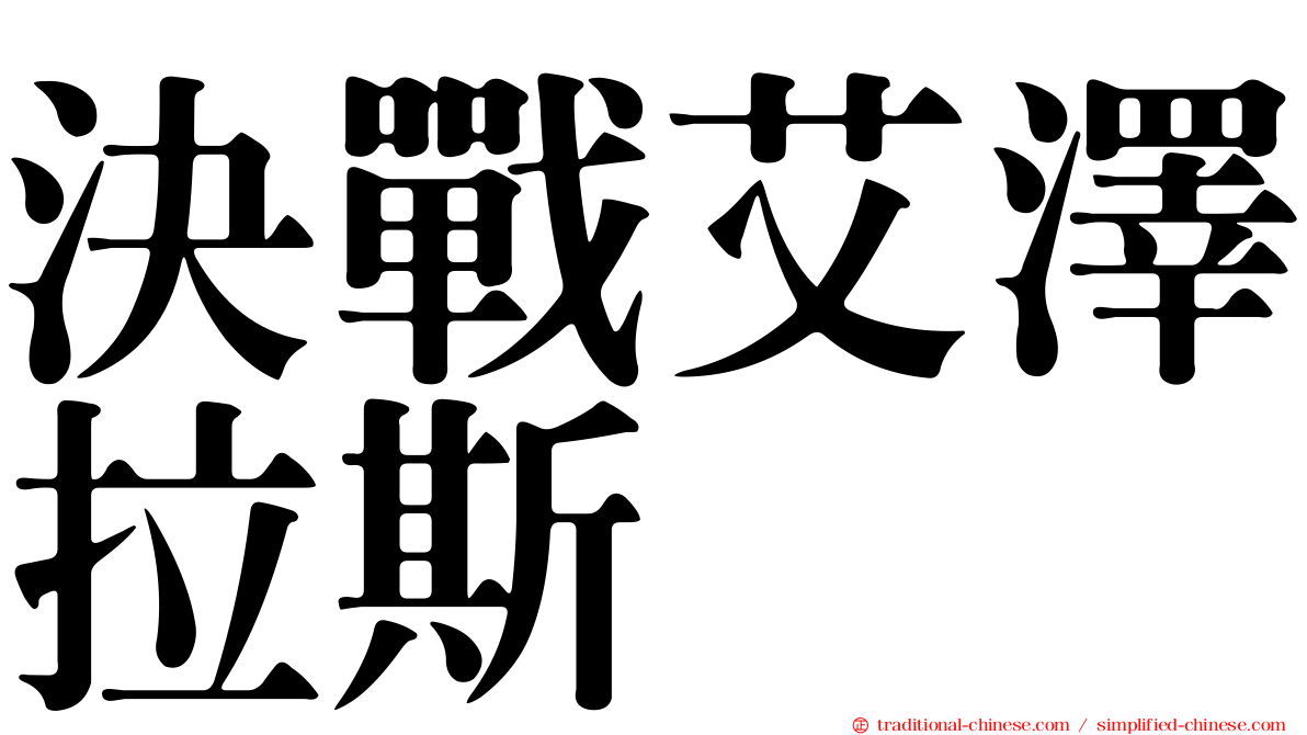 決戰艾澤拉斯