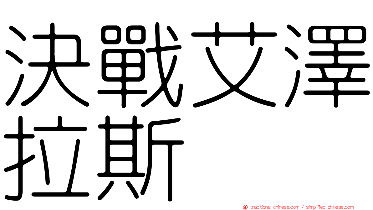 決戰艾澤拉斯
