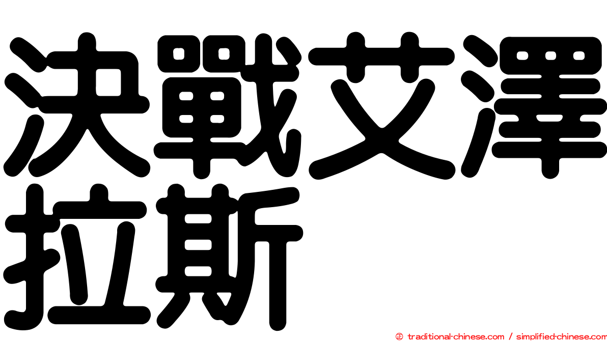 決戰艾澤拉斯