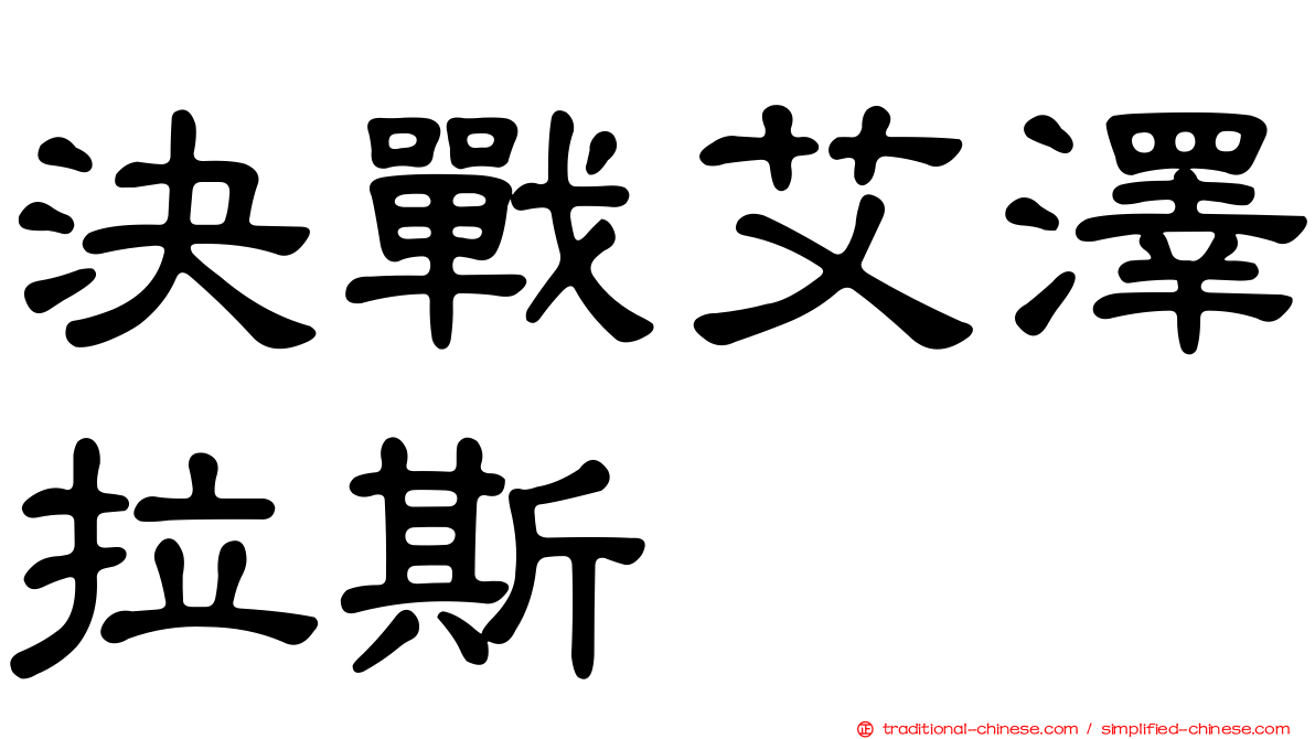 決戰艾澤拉斯