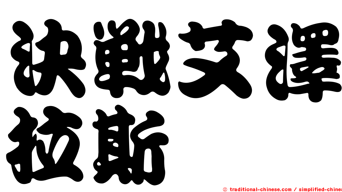 決戰艾澤拉斯