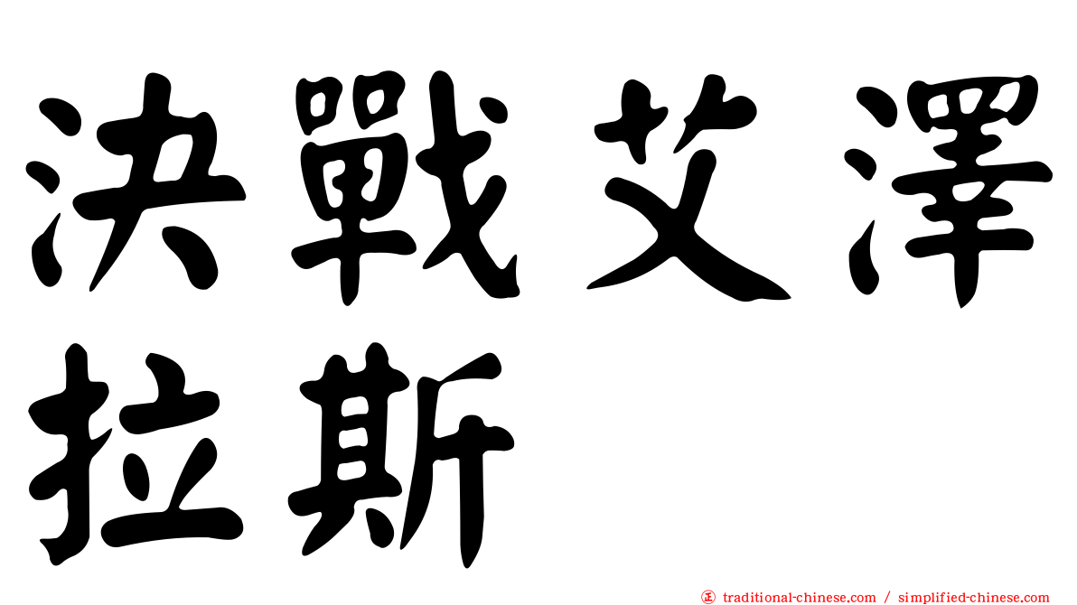 決戰艾澤拉斯