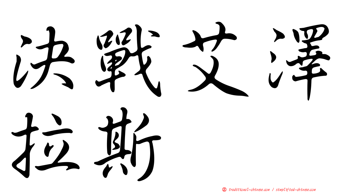 決戰艾澤拉斯