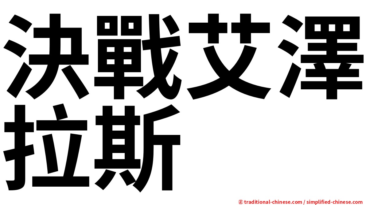 決戰艾澤拉斯
