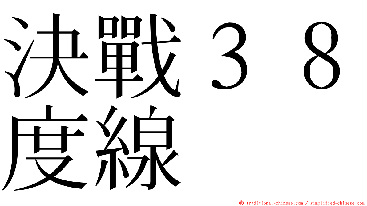 決戰３８度線 ming font