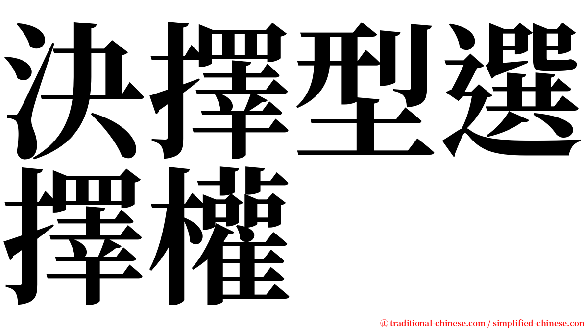 決擇型選擇權 serif font
