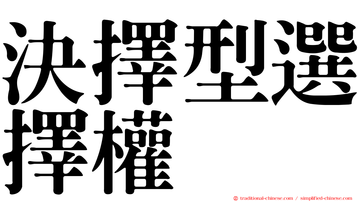 決擇型選擇權