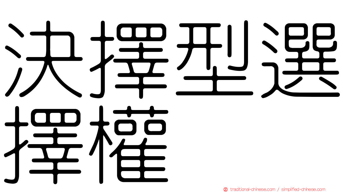 決擇型選擇權