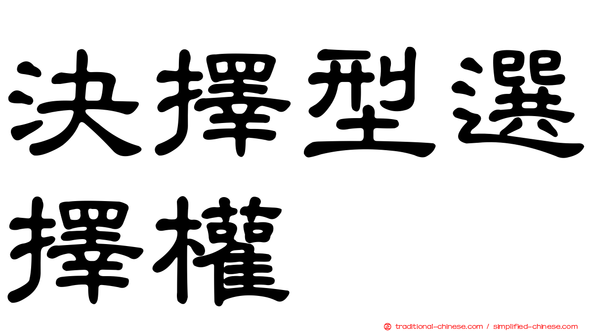 決擇型選擇權
