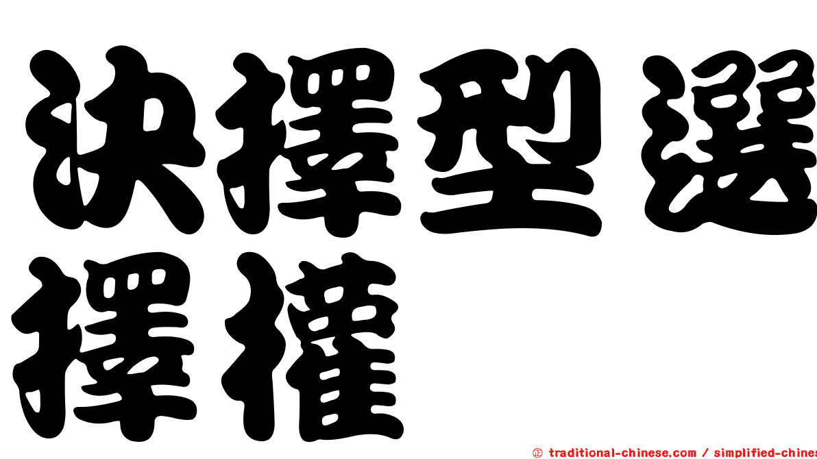 決擇型選擇權
