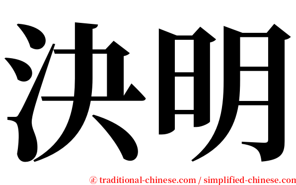 決明 serif font