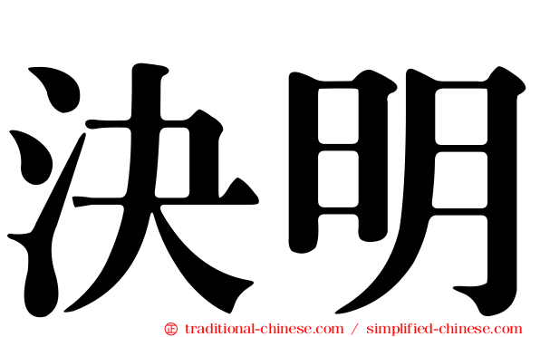 決明