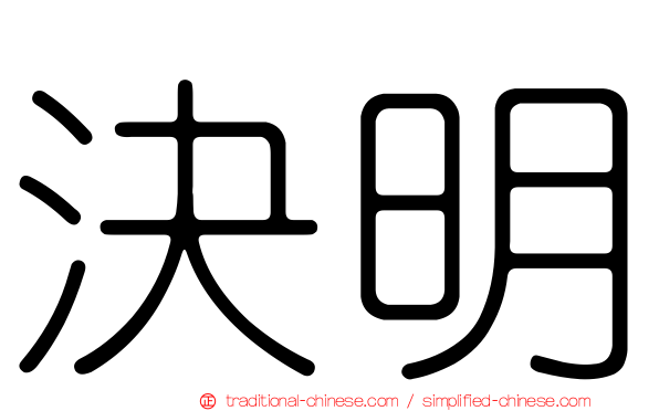 決明