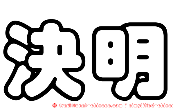 決明