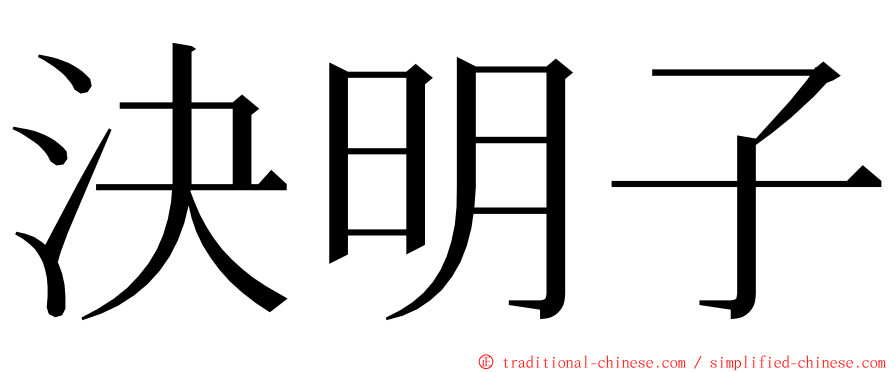 決明子 ming font