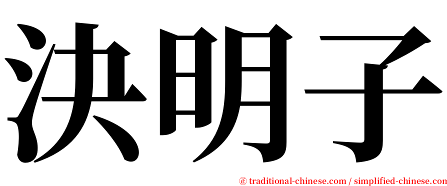 決明子 serif font