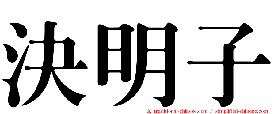 決明子