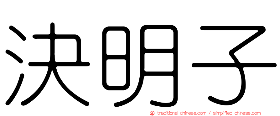決明子