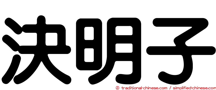 決明子