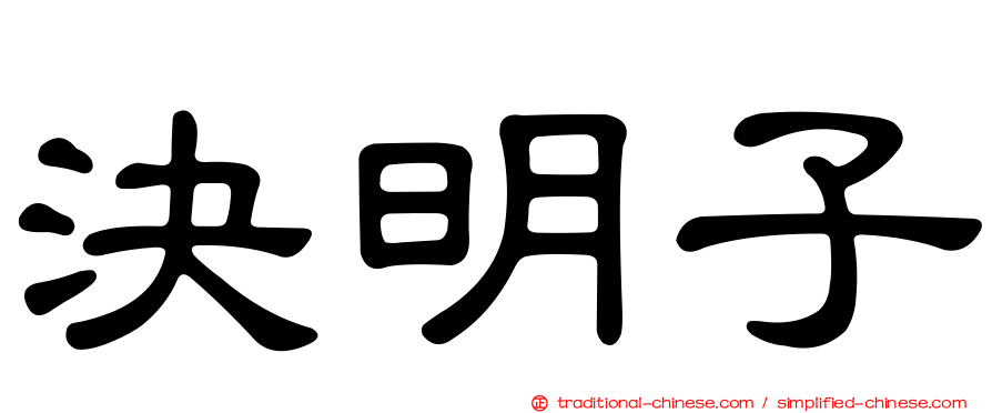 決明子