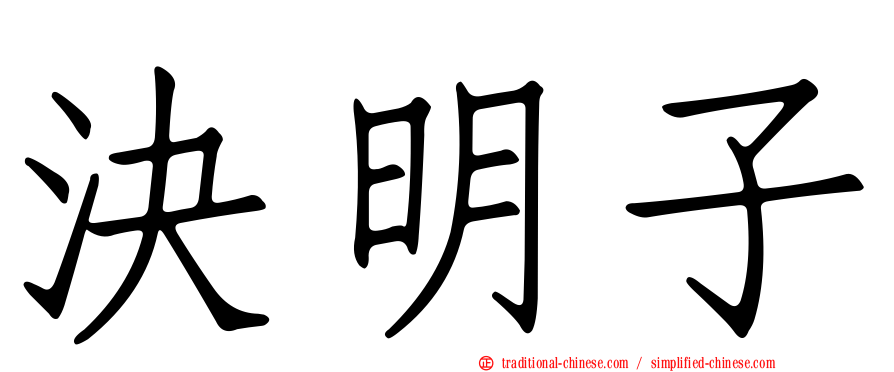 決明子