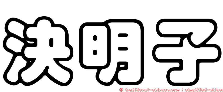 決明子