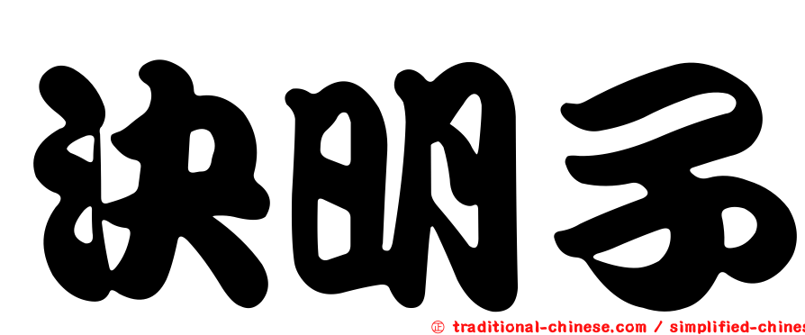 決明子