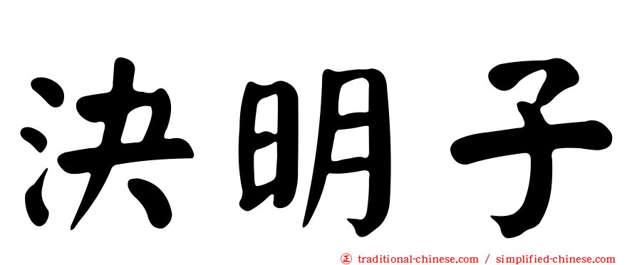 決明子
