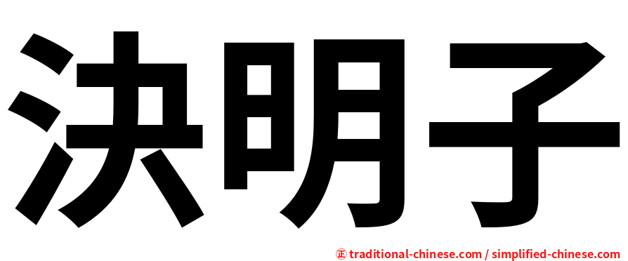 決明子