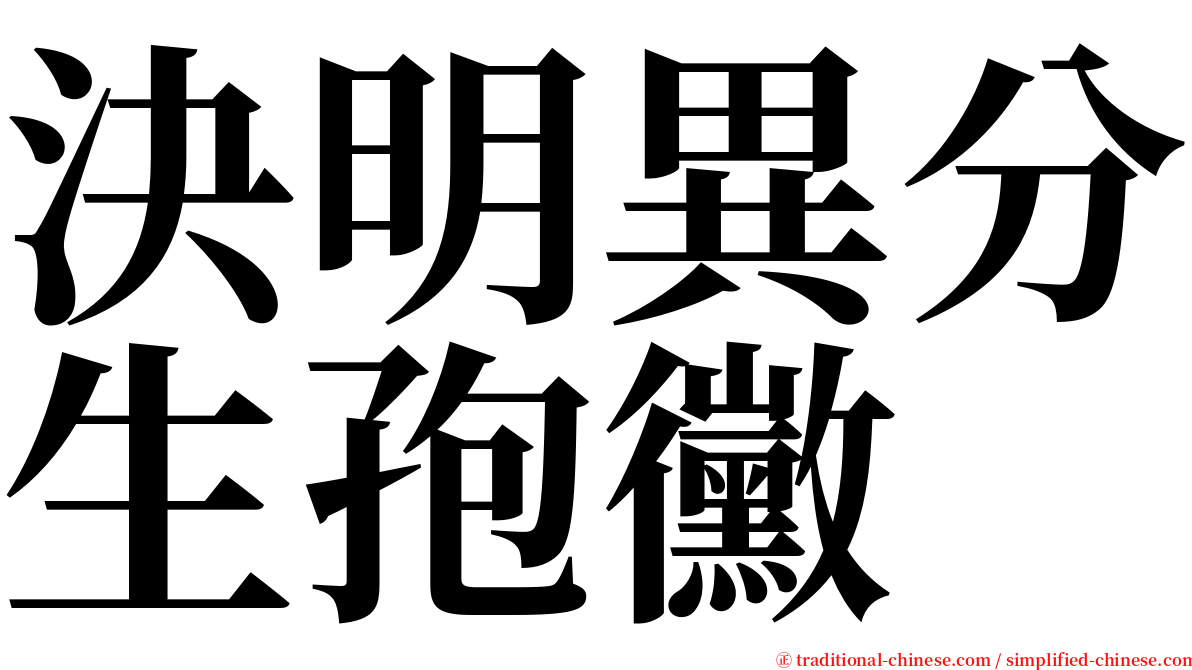 決明異分生孢黴 serif font
