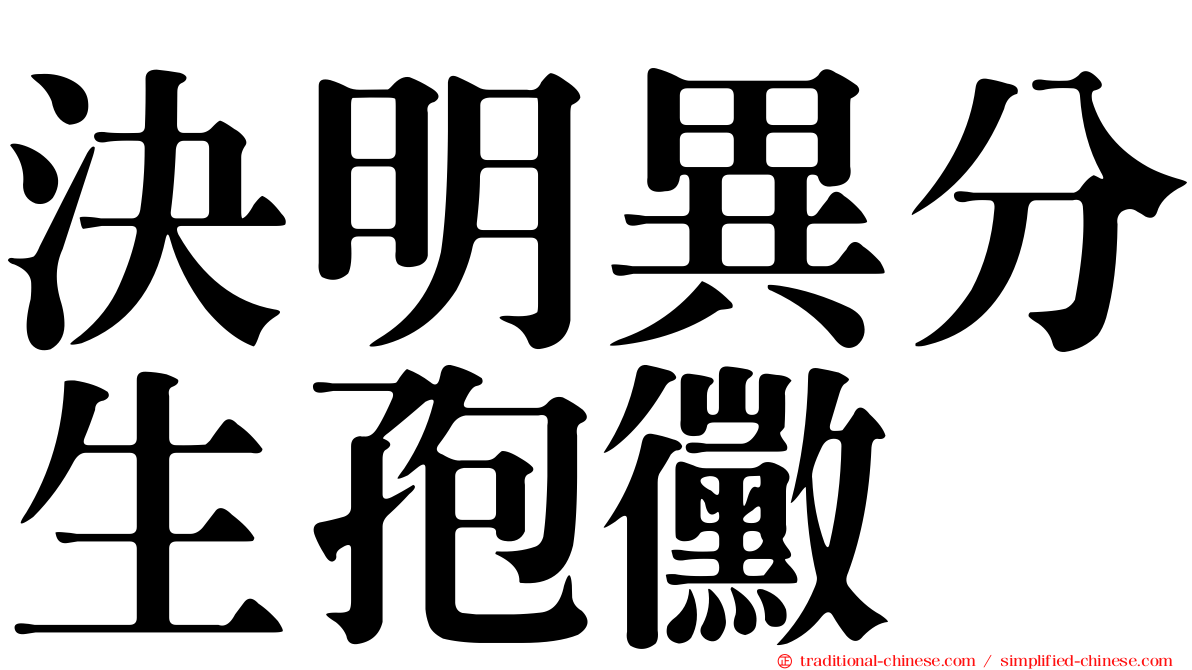 決明異分生孢黴
