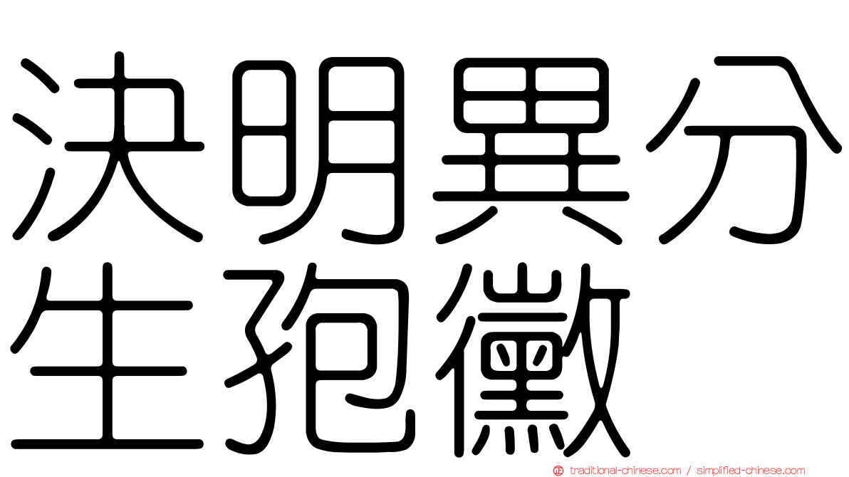 決明異分生孢黴