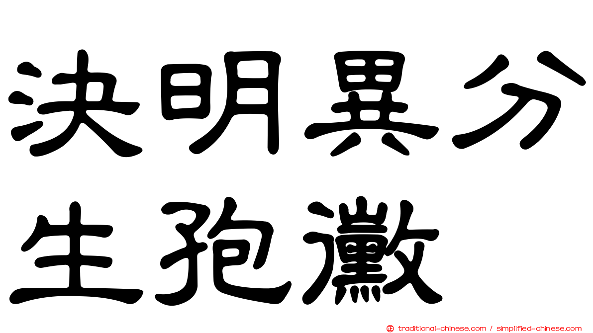 決明異分生孢黴