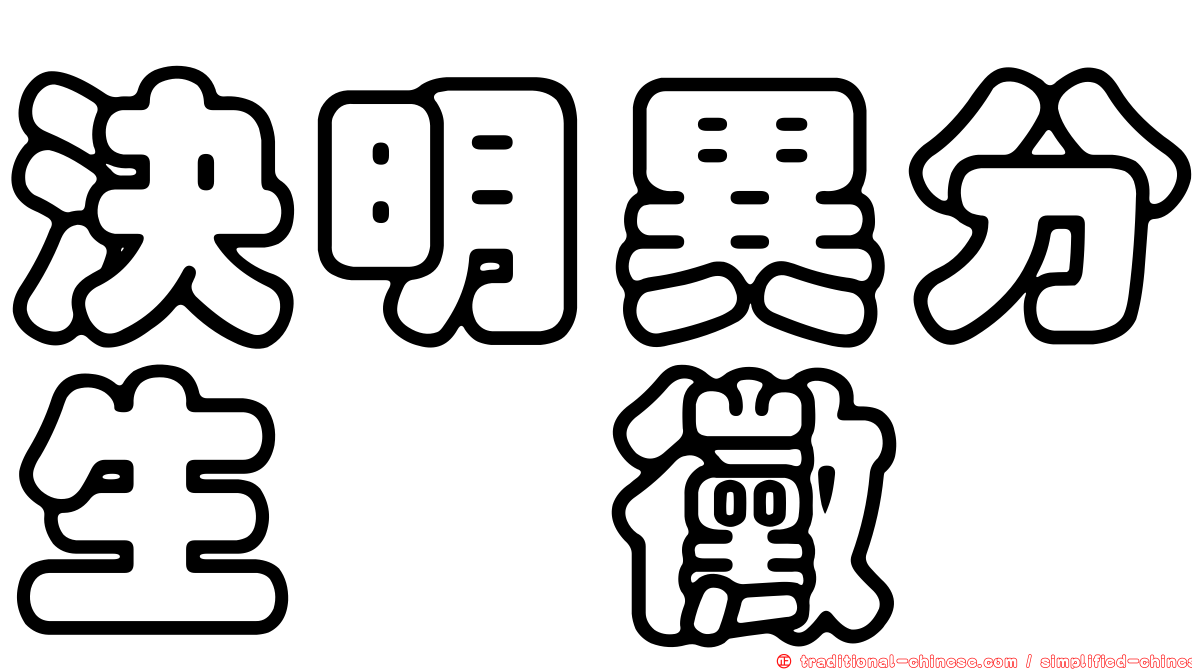 決明異分生孢黴